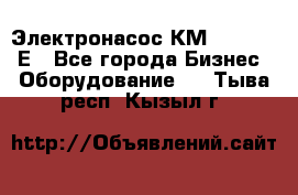 Электронасос КМ 100-80-170Е - Все города Бизнес » Оборудование   . Тыва респ.,Кызыл г.